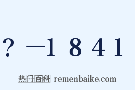 ?—1841是什么意思的图片